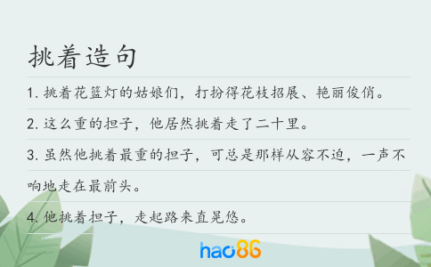挑着造句
