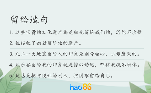 留给造句