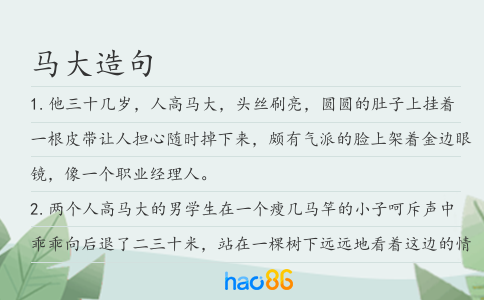 马大造句