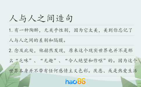 人与人之间造句