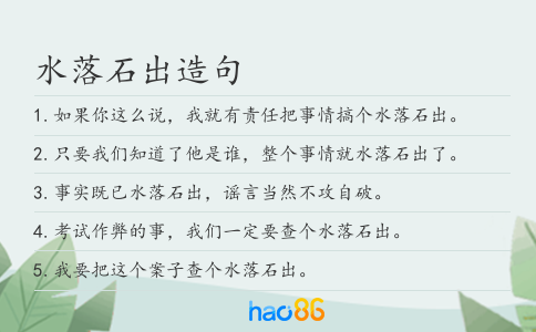水落石出造句