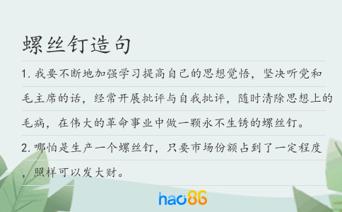 螺丝钉造句
