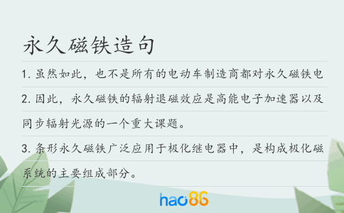 永久磁铁造句