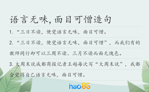 语言无味,面目可憎造句