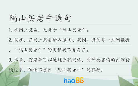 隔山买老牛造句