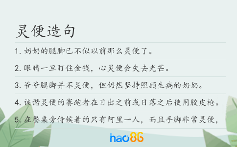 灵便造句