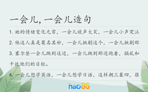 一会儿,一会儿造句