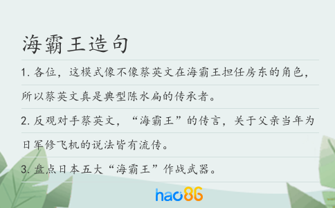 海霸王造句