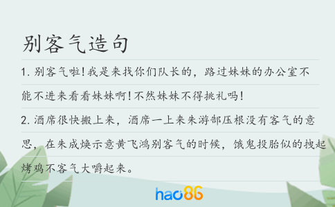别客气造句