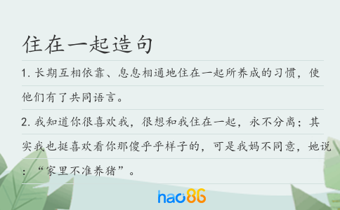 住在一起造句