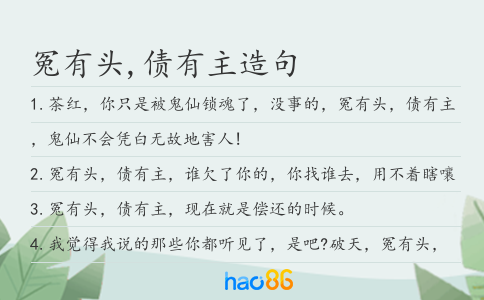 冤有头,债有主造句