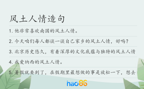 风土人情造句