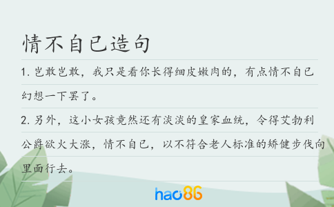 情不自已造句