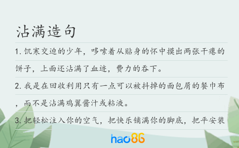 沾满造句
