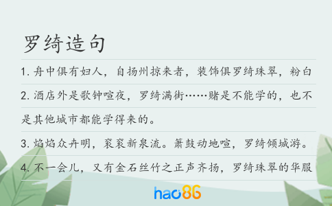 罗绮造句