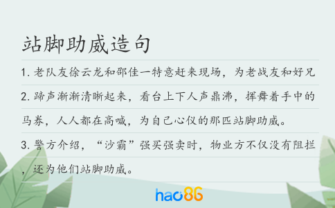 站脚助威造句