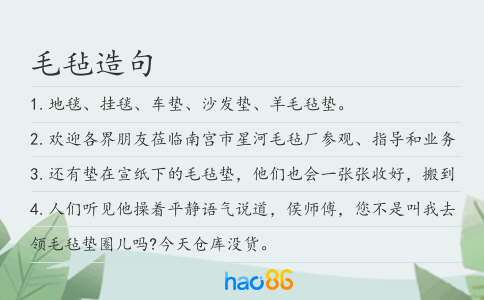 毛毡造句