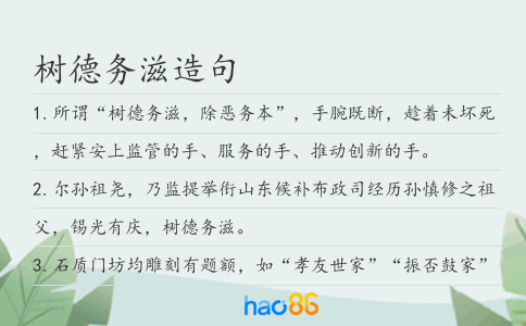 树德务滋造句