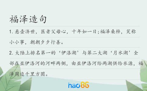 福泽造句