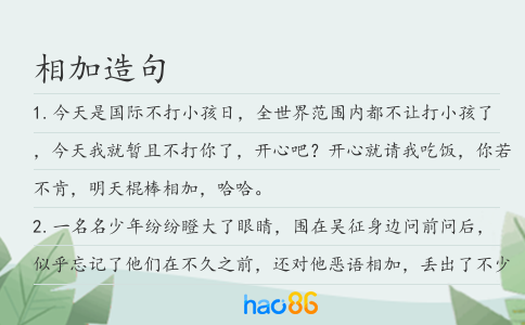 相加造句