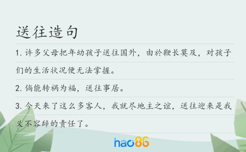 送往造句