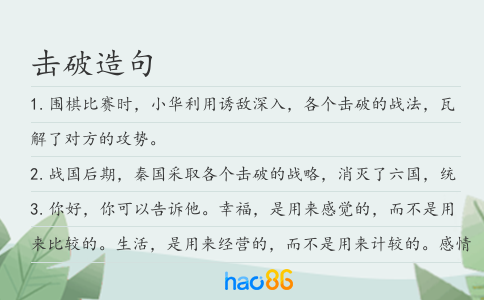 击破造句