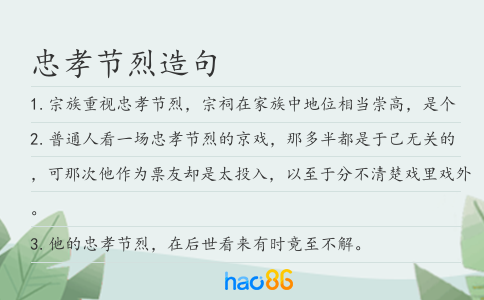 忠孝节烈造句