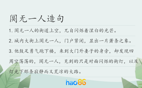 阒无一人造句