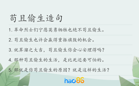 苟且偷生造句