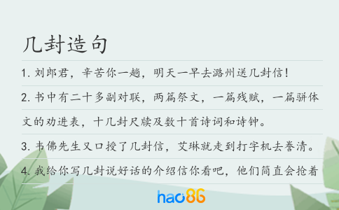 几封造句