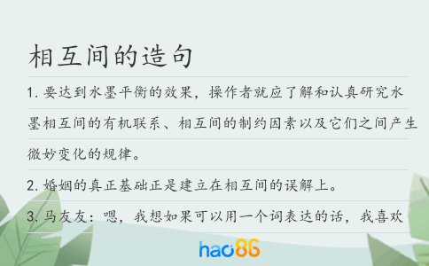 相互间的造句