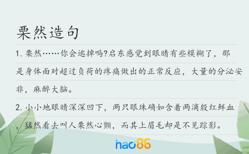 栗然造句