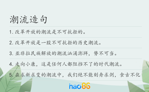 潮流造句