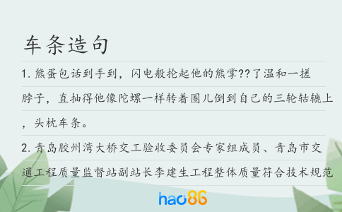 车条造句