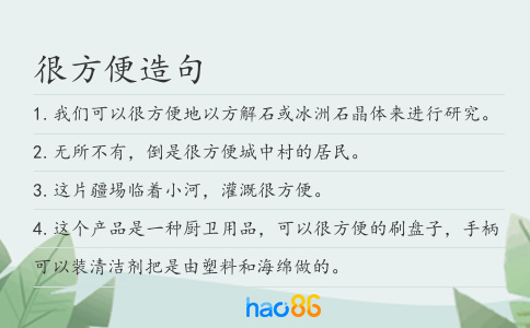 很方便造句