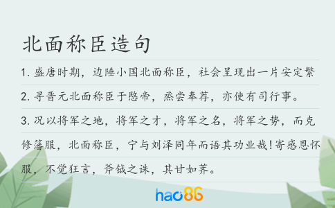 北面称臣造句