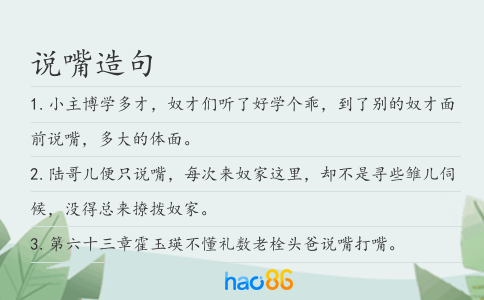 说嘴造句