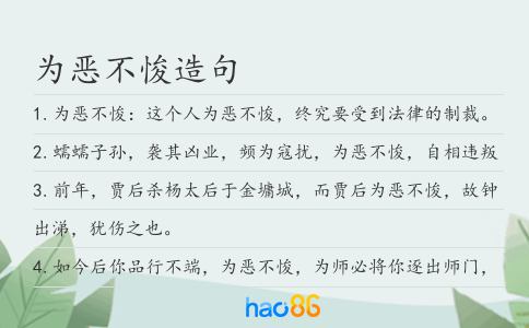 为恶不悛造句