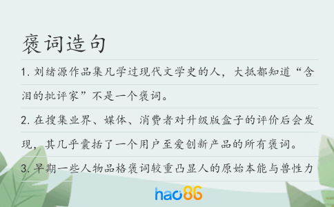 褒词造句