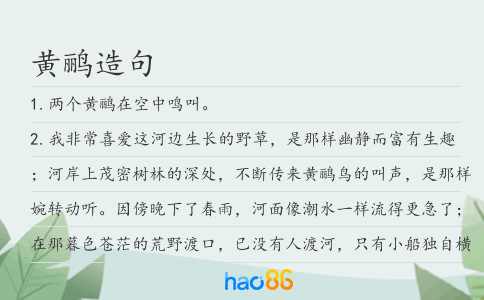 黄鹂造句