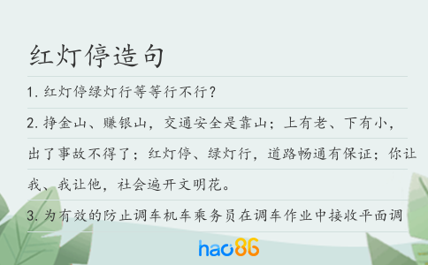 红灯停造句