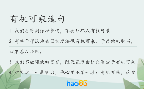 有机可乘造句