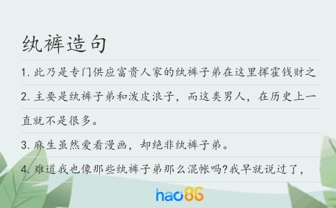 纨裤造句