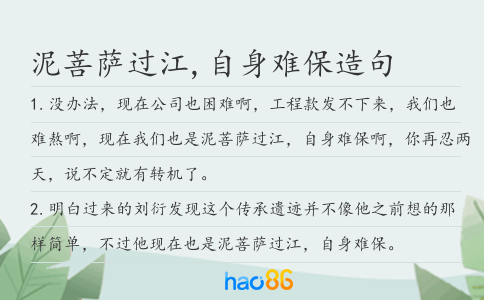 泥菩萨过江,自身难保造句