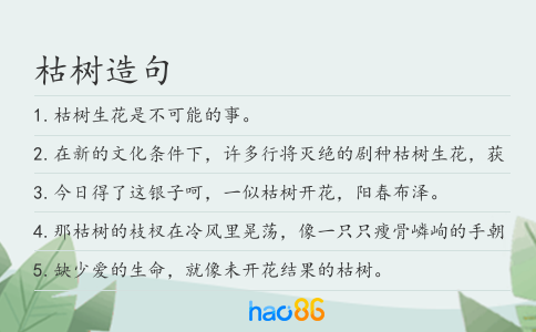 枯树造句