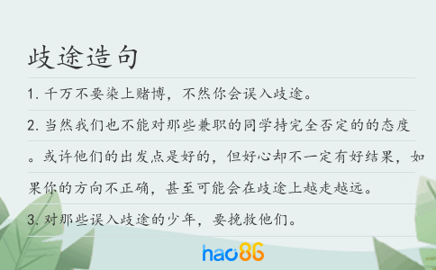 歧途造句