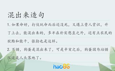 混出来造句
