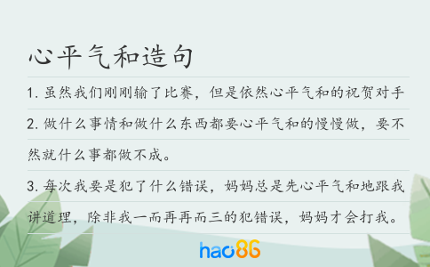 心平气和造句