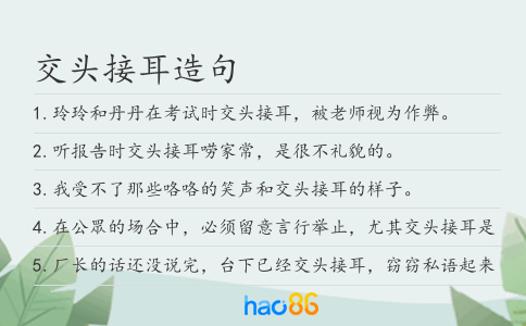 交头接耳造句
