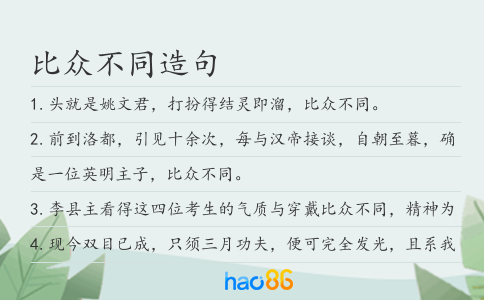 比众不同造句